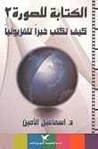 كتابة التقرير الإخباري التلفزيوني الفعال: الجزء الثاني من سلسلة "الكتابة للصورة" لإسماعيل الأمين