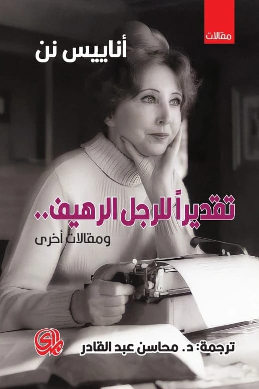 أناييس نن: 'تقديراً للرجل الرهيف': مقالات حول الحب، الحسية، والنفس البشرية.