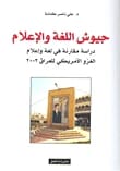 جيوش اللغة والاعلام - دراسة مقارنة في لغة واعلام الغزو الامريكي للعراق 2003 - علي ناصر كنانة