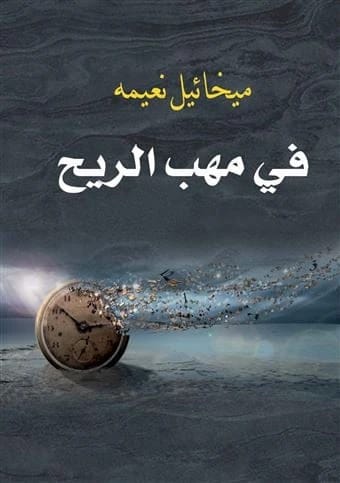 Mikhail Naimy's Philosophical Journey: In the Maelstrom of Life's Unpredictable Winds