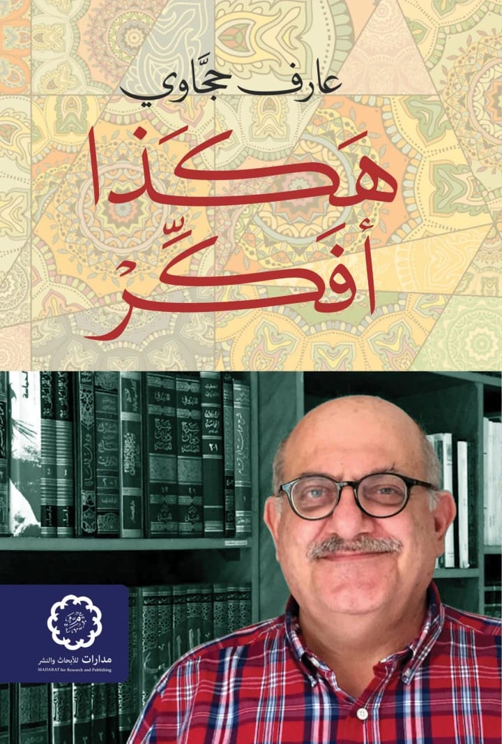 هكذا أفكر لعارف حجاوي: تأملات في الثقافة والإعلام والخطاب الفكري.