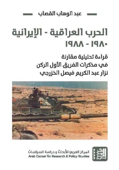 تحليل عبد الوهاب القصاب: الحرب العراقية الإيرانية (1980-1988) ومذكرات الفريق الركن نزار الخزرجي.