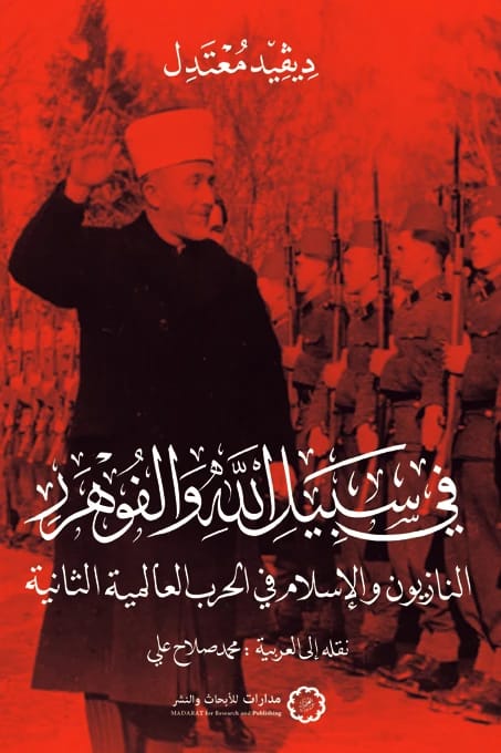 في سبيل الله والفوهرر: رواية ديفيد معتدل للنازيين والإسلام في الحرب العالمية الثانية