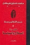 أكتوبر 1973 لمحمد حسنين هيكل: السلاح والسياسة وحرب الثلاثين عامًا في الشرق الأوسط