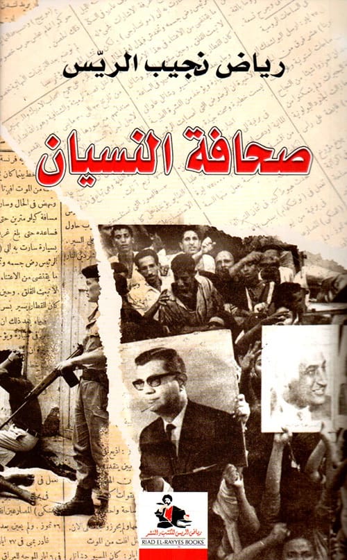 كتاب رياض نجيب الريس 'صحافة النسيان': دراسة للميديا والذاكرة.