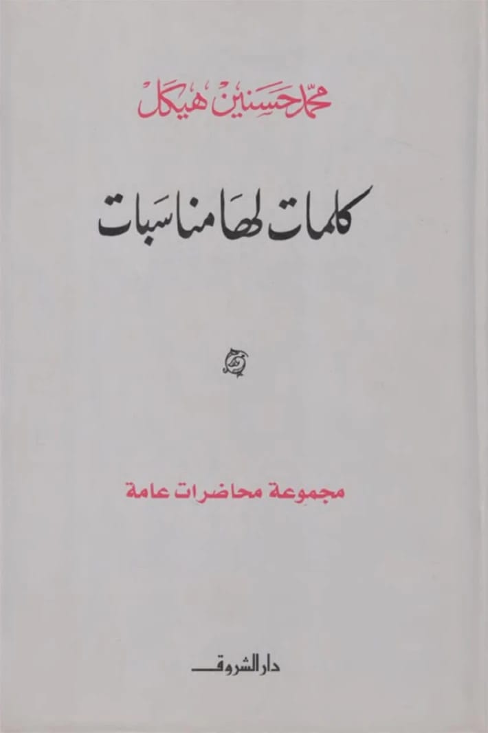 Mohamed Hassanein Heikal's 'Words for Occasions': A Compilation of Influential Public Lectures and Speeches.
