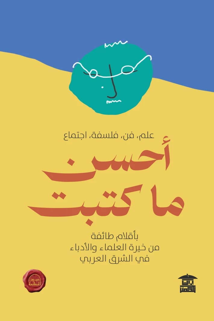 عيون الحكمة: مختارات من روائع كبار العلماء والأدباء العرب
