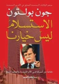 الاستسلام ليس خيارنا دفاعا عن امريكا في الامم المتحدة والعالم اجمع - جون بولتون