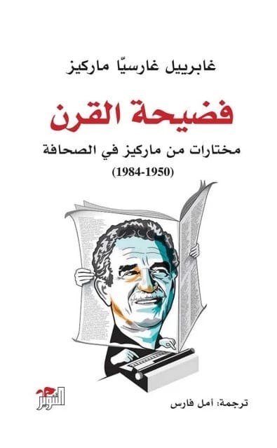 فضيحة القرن - مختارات من ماركيز في الصحافة 1950-1984 - غابرييل غارسيا ماركيز