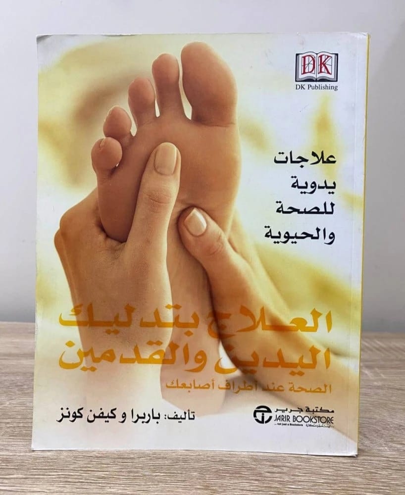 دليل باربرا وكيفن كونز لتدليك اليدين والقدمين الانعكاسي: تقنيات بسيطة للراحة العلاجية