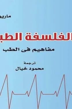 فلسفة ماريو بونجي الطبية: استكشاف المفاهيم الأساسية في علم الطب