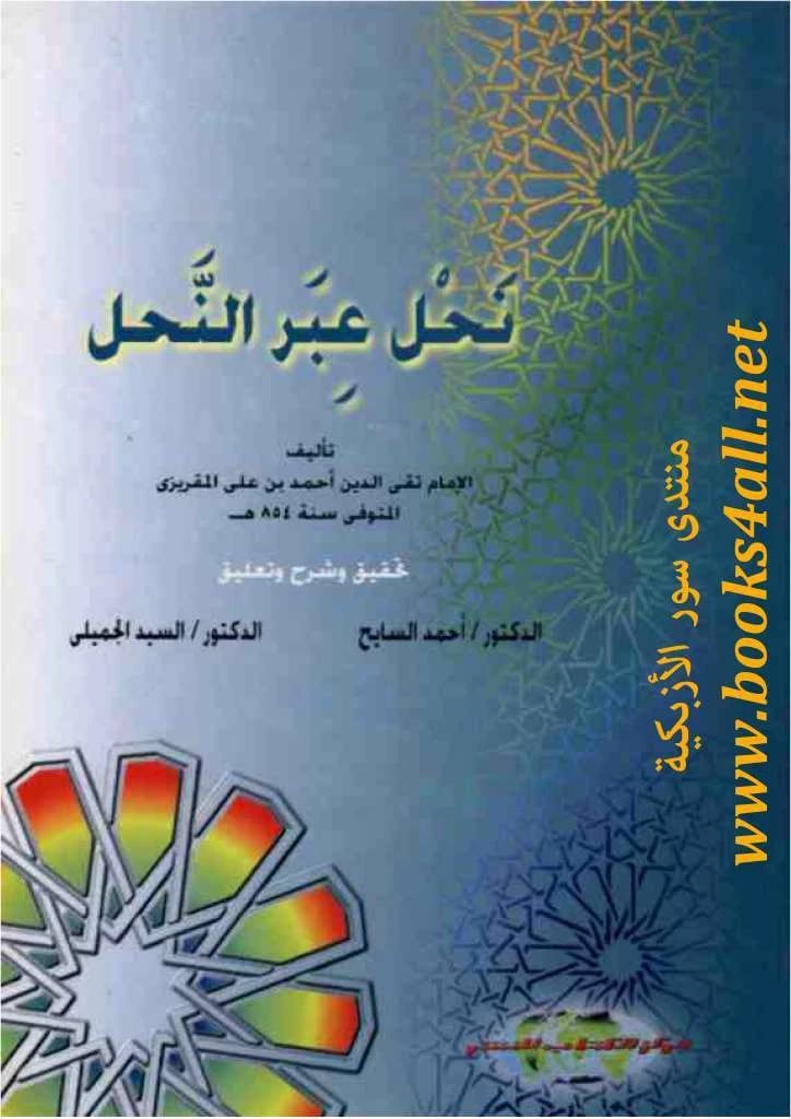 نحل عبر النحل لتقي الدين أحمد المقريزي: خلاصة للسير التاريخية والدروس المستفادة.