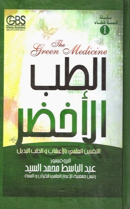 Dr. Abd El-Baset Mohamed El-Sayed's Guide to Green Medicine: Harnessing Nature's Healing Power