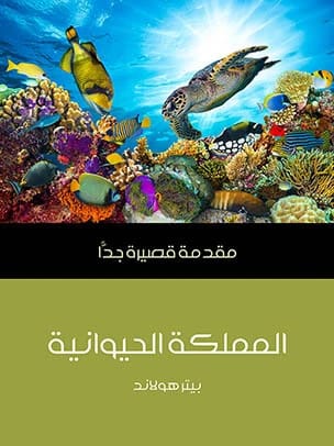 مقدمة قصيرة جدا لبيتر هولاند عن المملكة الحيوانية: كشف النقاب عن مخلوقات الأرض المتنوعة