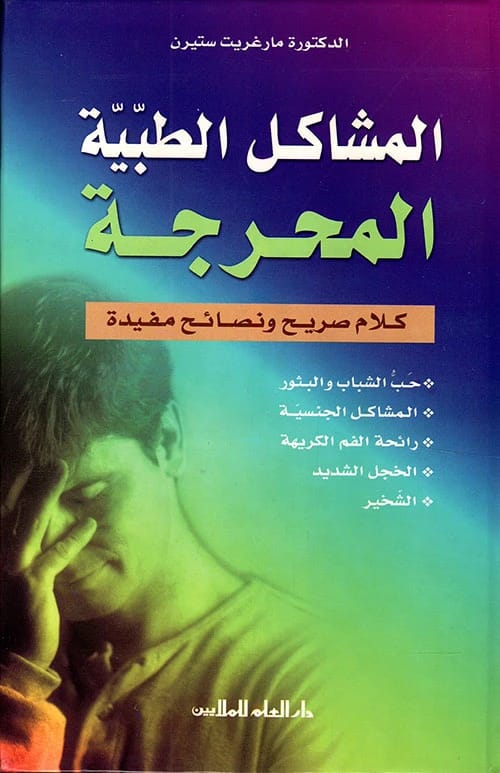 دليل مارغريت ستيرن لفهم وإدارة المشاكل الطبية المحرجة