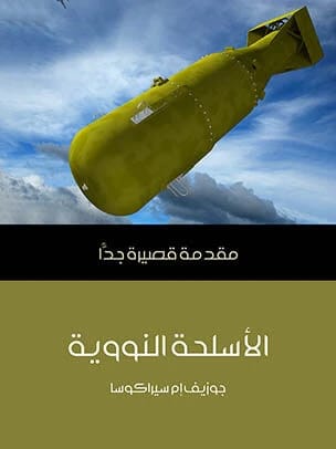 جوزيف إم. سيراكوسا: مقدمة قصيرة جداً لفهم الأسلحة النووية في العالم الحديث.