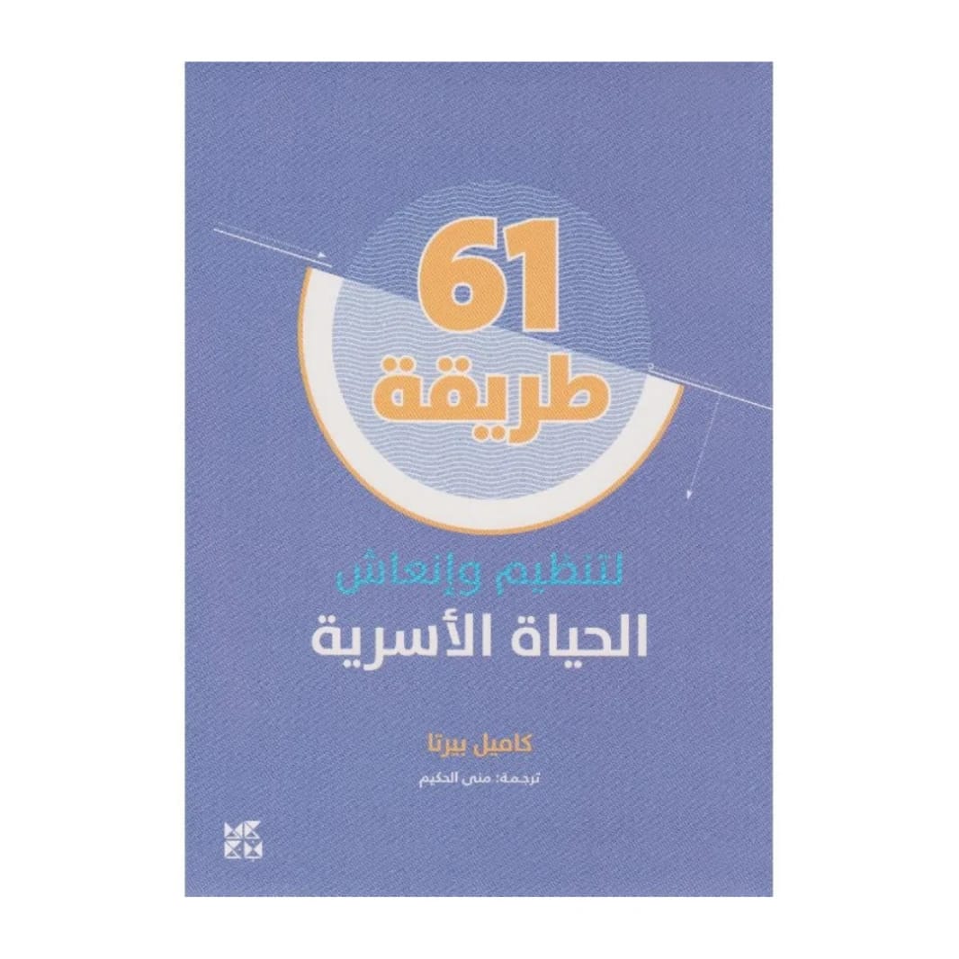 61 طريقة عملية لكاميل بيرتا لتنظيم وإنعاش حياتك الأسرية