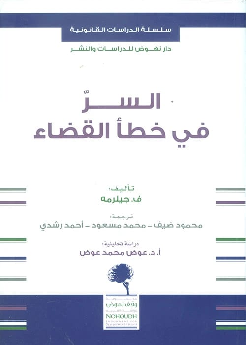 سلسلة الدراسات القانونية لف. جيلرمه: كشف الأسرار وراء الأخطاء القضائية وسوء الأحكام