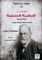 استكشاف الجنس البشري: مقالات سيغموند فرويد الثلاث المؤثرة في نظرية الجنس