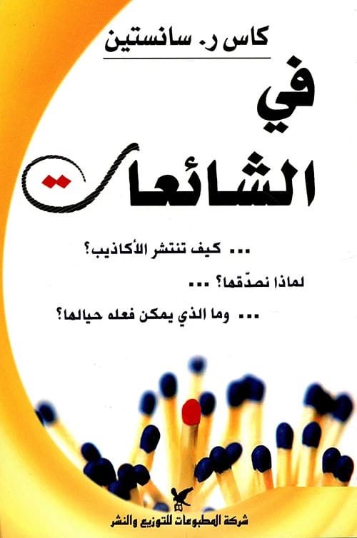 في الشائعات: كيف تنتشر المعلومات المضللة – تحليل عميق بقلم كاس آر سانستين
