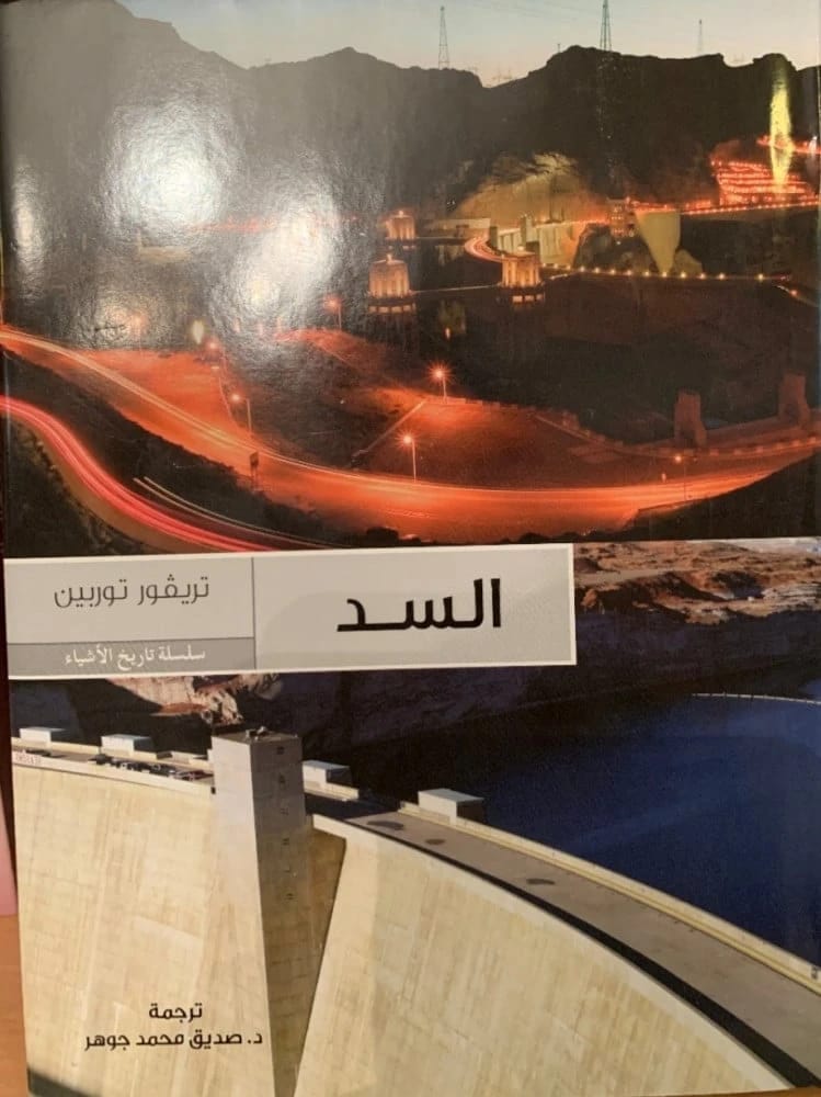 السد لتريفور توبين: رحلة تنويرية في تاريخ هذه الهياكل الأساسية