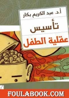دليل عبد الكريم بكار الأساسي: تأسيس عقلية الطفل للنمو والتطور