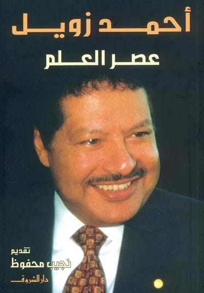 عصر العلم لأحمد زويل: نظرة عميقة في التقدم العلمي والتطور البشري