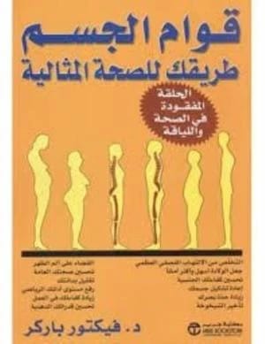 قوام الجسم لفيكتور باركر: طريقك للصحة المثالية والعافية الشاملة.