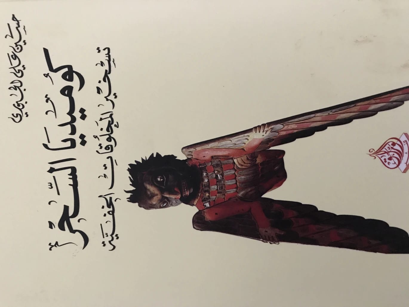 كوميديا السحر لحسين علي الجبوري: دليل لتسخير وفهم المخلوقات الخفية