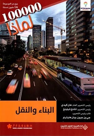 كتاب هان كيدي "100,000 سؤال لماذا: البناء والنقل" يستكشف مبادئ الهندسة والحركة.