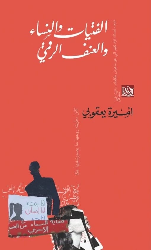 كتاب أميرة يعقوبي الثاقب: فهم الفتيات والنساء وتهديد العنف الرقمي المتفشي