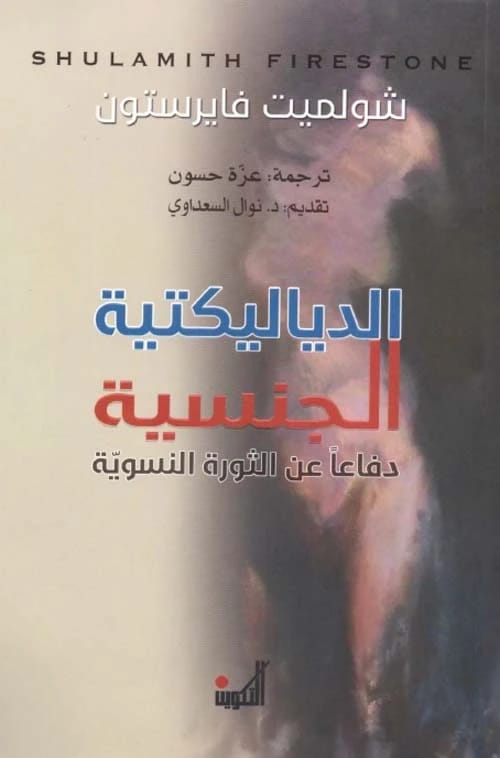 عمل شولميت فايرستون البارز: ديالكتيكية الجنس، دعوة للثورة النسوية.