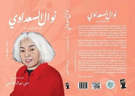 تحليل منى نوال حلمي الثاقب لنوال السعداوي وتمردها المبدع