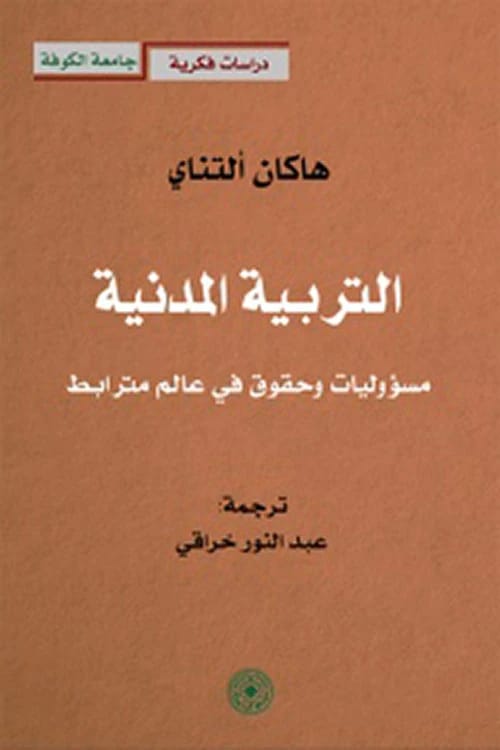 هاكان التناي عن التربية المدنية: التنقل بين المسؤوليات والحقوق في عالم مترابط.