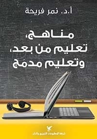 دليل نمر فريحة الشامل لمناهج أساليب التعليم عن بعد والتعليم المدمج.