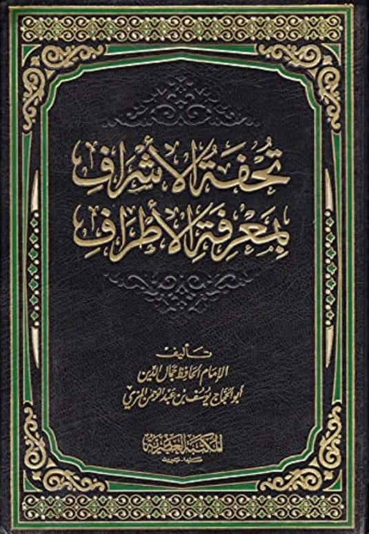 تحفة الأشراف: جمع حديثي شامل للإمام المزي للباحثين والعلماء.