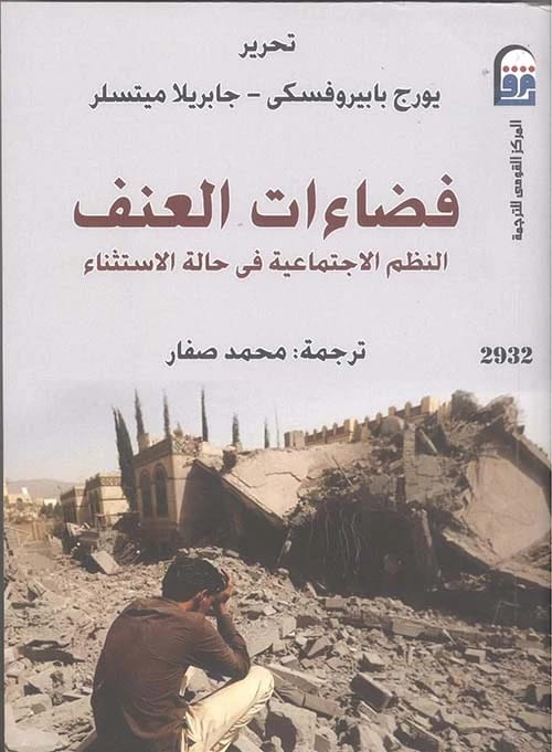 فضاءات العنف ليورج بابيروفسكي: النظم الاجتماعية في حالة الاستثناء.
