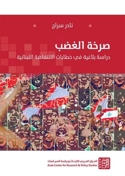 صرخة الغضب: دراسة بلاغية لخطابات الانتفاضة اللبنانية بقلم نادر سراج