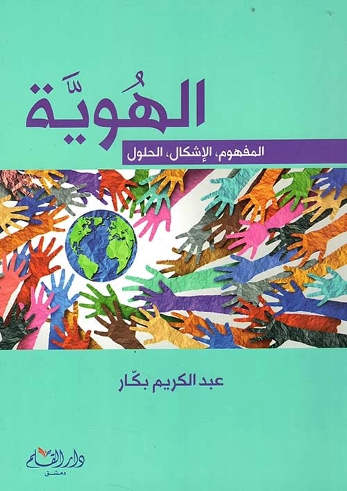 تحليل عبد الكريم بكار العميق للهوية: المفاهيم، المشكلات، والحلول