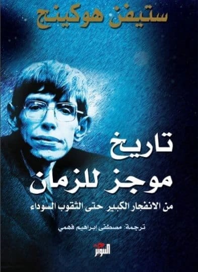 تاريخ موجز للزمان لستيفن هوكينج: من الانفجار الكبير إلى الثقوب السوداء، شرح مبسط.