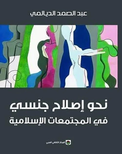 رؤية عبد الصمد الديالمي: نحو إصلاح جنسي وفهم أعمق في المجتمعات الإسلامية المعاصرة