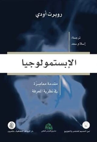Robert Audi's Epistemology: A Contemporary Introduction to the Theory of Knowledge, Essential for Students.