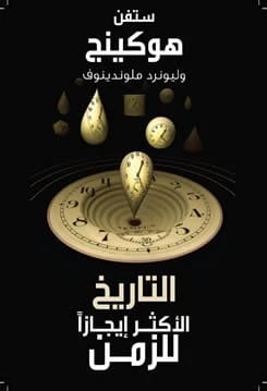 تاريخ أكثر إيجازًا للزمن لستيفن هوكينج: استكشاف موجز لأسرار الكون