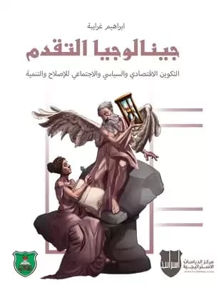 جينالوجيا التقدم لإبراهيم غرايبة: الأسس الاقتصادية والسياسية والاجتماعية للإصلاح والتنمية