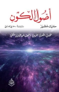 استكشاف كيث كوبر: أصول الكون، الأمواج الكونية، والبحث عن الجاذبية الكمية