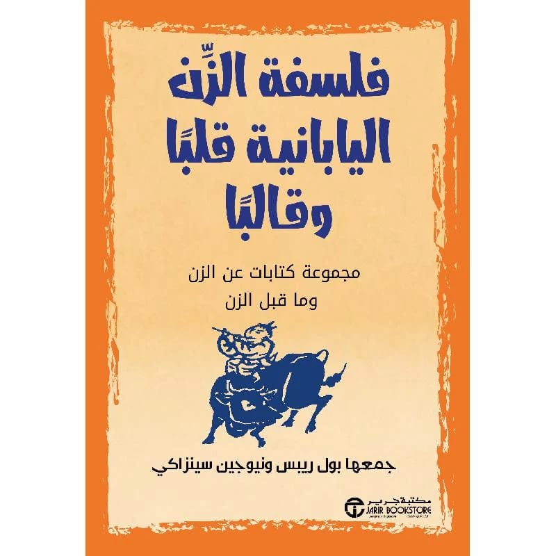 فلسفة الزن اليابانية قلبا وقالبا - مجمووعة كتابات عن الزن وما قبل الزن - بول ريبس