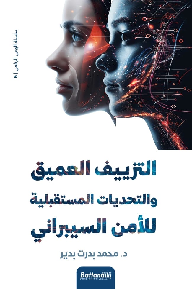 Digital Awareness Series 5: Deepfake and Future Cybersecurity Challenges by Mohammed Badrat Badeer.