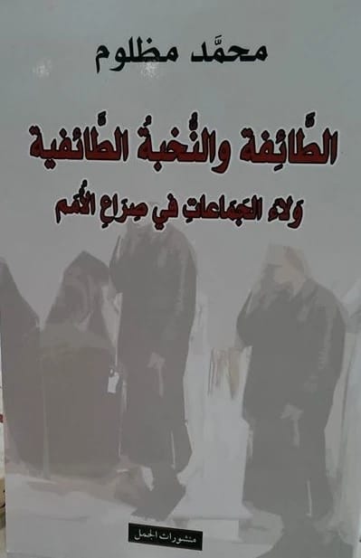 كتاب محمد مظلوم 'الطائفة والنخبة الطائفية': ولاء الجماعات في صراع الأمم