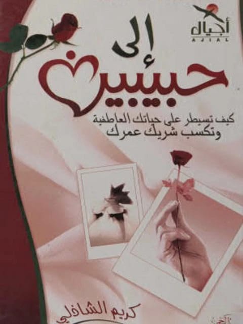 دليل كريم الشاذلي الأساسي: كيف تسيطر على حياتك العاطفية وتكسب شريك روحك.