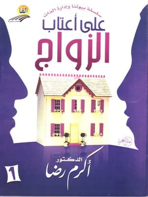 دليل أكرم رضا: على أعتاب الزواج، منظور إسلامي شامل للأزواج